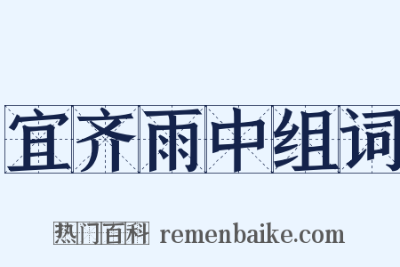 宜齐雨中组词是什么意思的图片